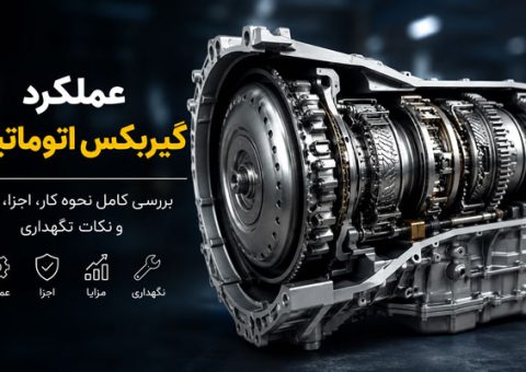 گیربکس-اتوماتیک