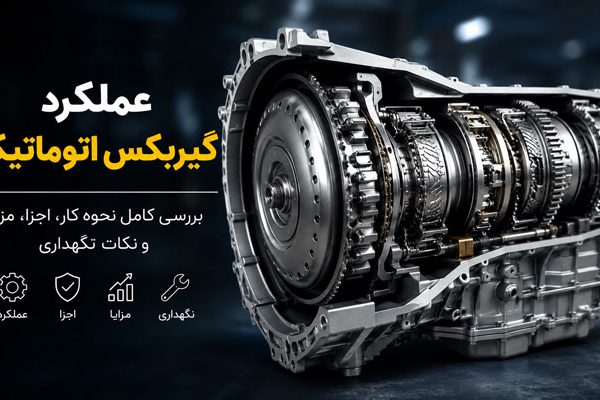  اتوماتیک 600x400