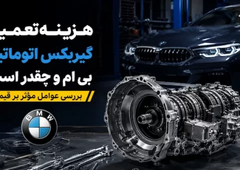 تعمیر-گیربکس-bmw تعمیر-گیربکس-bmw