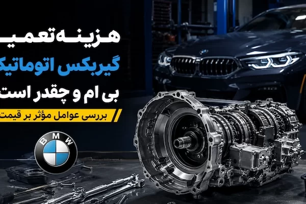  گیربکس bmw 600x400