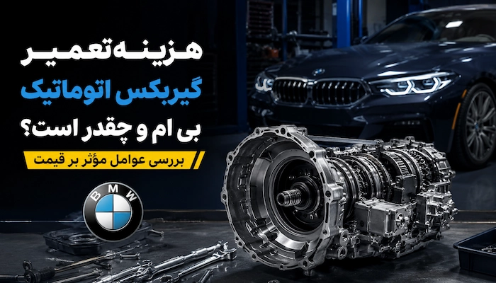  گیربکس bmw