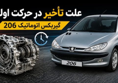 تاخیر-در-حرکت-206