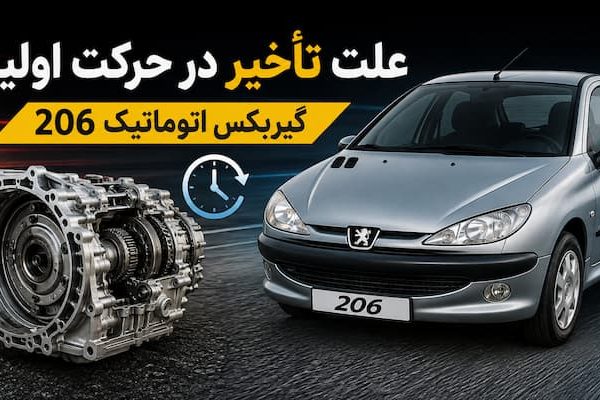  در حرکت 206 600x400