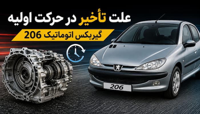 در حرکت 206