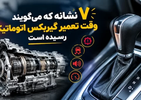 تعمیر-گیربکس تعمیر-گیربکس