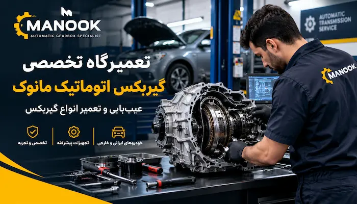 Manook Automatic Transmission